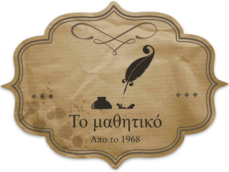 Πινακίδα για το Μαθητικό