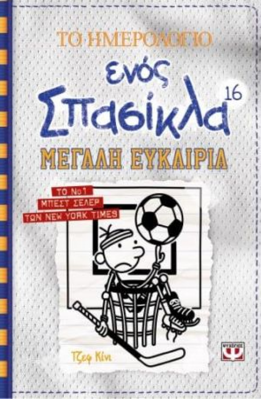 Εικόνα για ΤΟ ΗΜΕΡΟΛΟΓΙΟ ΕΝΟΣ ΣΠΑΣΙΚΛΑ 16 ΜΕΓΑΛΗ ΕΥΚΑΙΡΙΑ