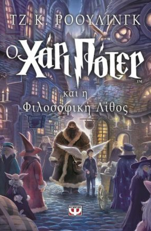 Εικόνα για Ο ΧΑΡΙ ΠΟΤΕΡ ΚΑΙ Η ΦΙΛΟΣΟΦΙΚΗ ΛΙΘΟΣ