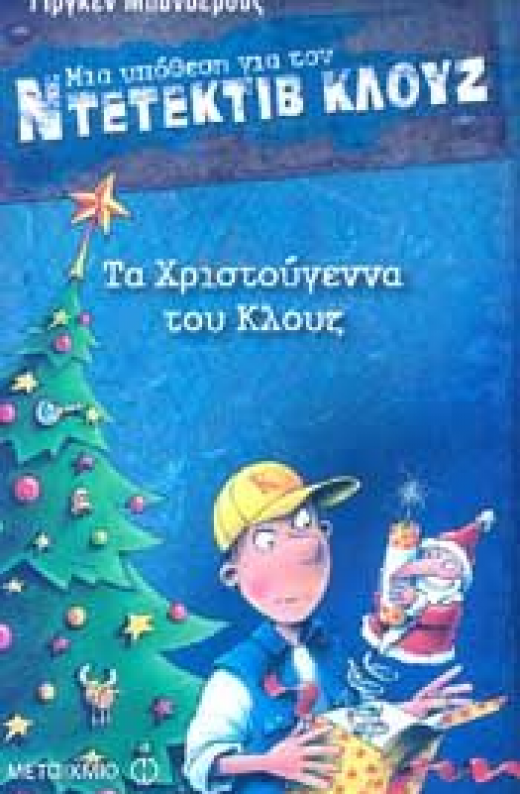Εικόνα για ΜΙΑ ΥΠΟΘΕΣΗ ΓΙΑ ΤΟΝ ΝΤΕΤΕΚΤΙΒ ΚΛΟΥΖ ΤΑ ΧΡΙΣΤΟΥΓΕΝΝΑ ΤΟΥ ΚΛΟΥΖ