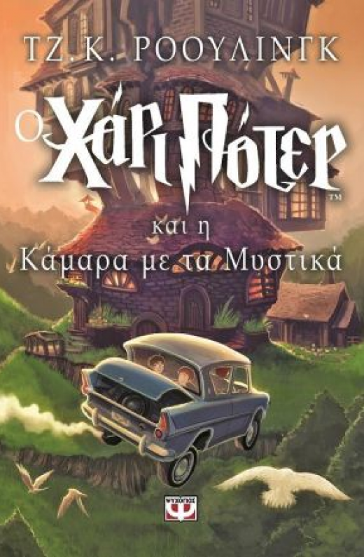 Εικόνα για Ο ΧΑΡΙ ΠΟΤΕΡ ΚΑΙ Η ΚΑΜΑΡΑ ΜΕ ΤΑ ΜΥΣΤΙΚΑ
