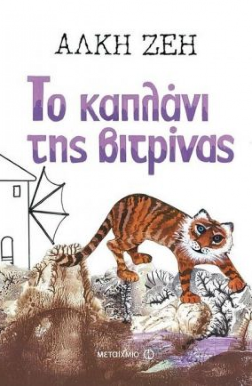 Εικόνα για ΤΟ ΚΑΠΛΑΝΙ ΤΗΣ ΒΙΤΡΙΝΑΣ