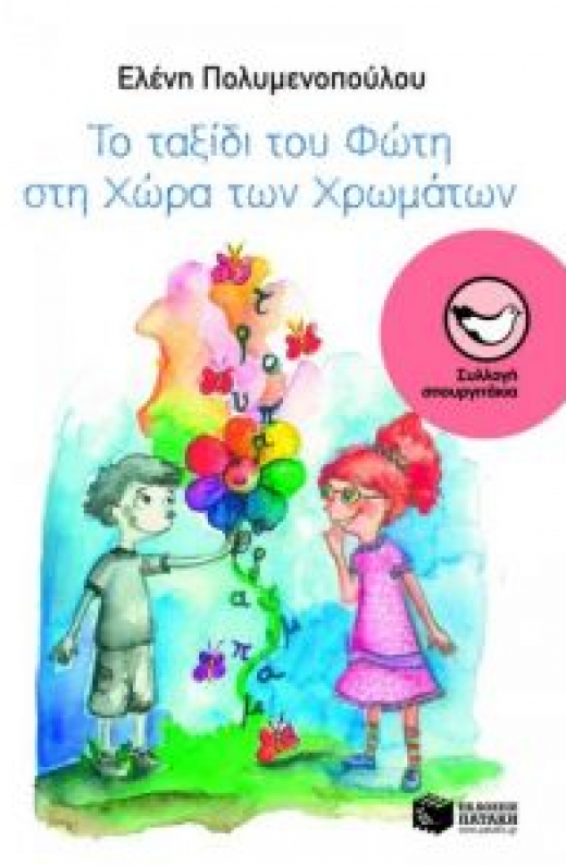 Εικόνα για ΤΟ ΤΑΞΙΔΙ ΤΟΥ ΦΩΤΗ ΣΤΗ ΧΩΡΑ ΤΩΝ ΧΡΩΜΑΤΩΝ
