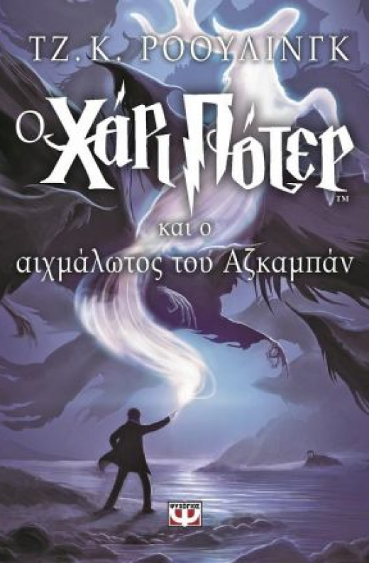 Εικόνα για Ο ΧΑΡΙ ΠΟΤΕΡ ΚΑΙ Ο ΑΙΧΜΑΛΩΤΟΣ ΤΟΥ ΑΖΚΑΜΠΑΝ