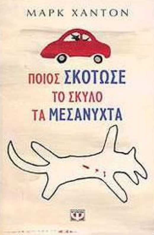 Εικόνα για ΠΟΙΟΣ ΣΚΟΤΩΣΕ ΤΟ ΣΚΥΛΟ ΤΑ ΜΕΣΑΝΥΧΤΑ