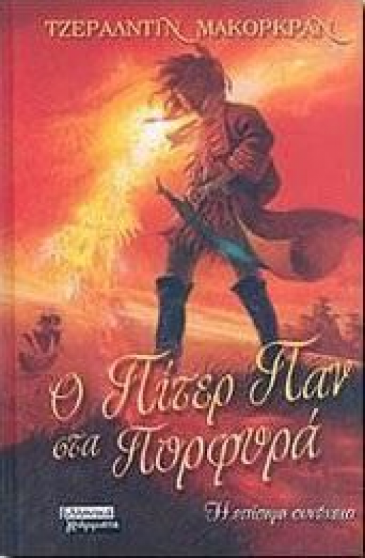 Εικόνα για Ο ΠΙΤΕΡ ΠΑΝ ΣΤΑ ΠΟΡΦΥΡΑ