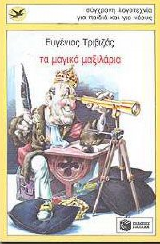 Εικόνα για ΤΑ ΜΑΓΙΚΑ ΜΑΞΙΛΑΡΙΑ