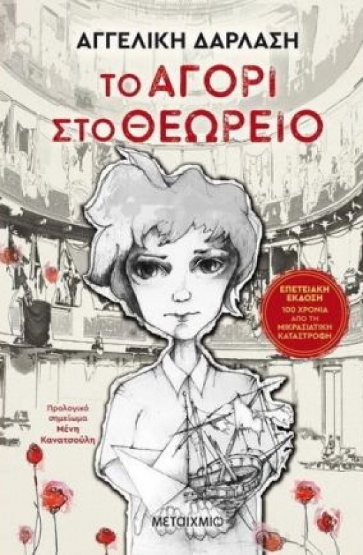 Εικόνα για ΤΟ ΑΓΟΡΙ ΣΤΟ ΘΕΩΡΕΙΟ - ΕΠΕΤΕΙΑΚΗ ΕΚΔΟΣΗ