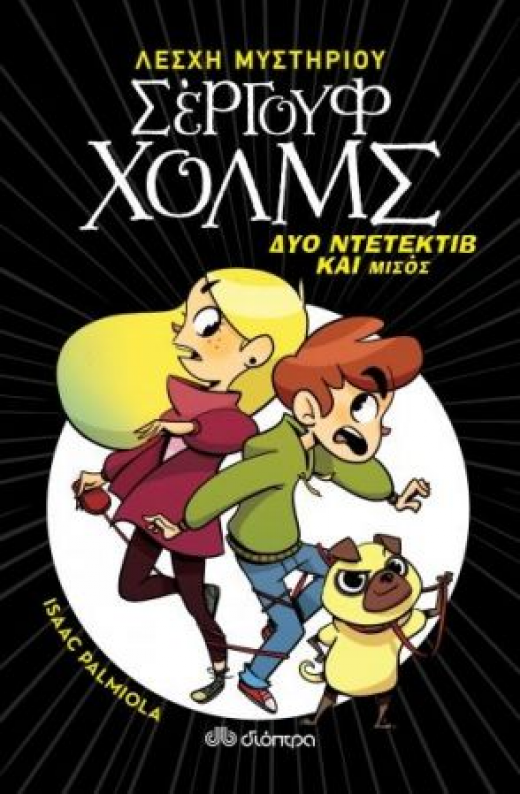 Εικόνα για ΛΕΣΧΗ ΜΥΣΤΗΡΙΟΥ ΣΕΡΓΟΥΦ ΧΟΛΜΣ ΔΥΟ ΝΤΕΤΕΚΤΙΒ ΚΑΙ ΜΙΣΟΣ
