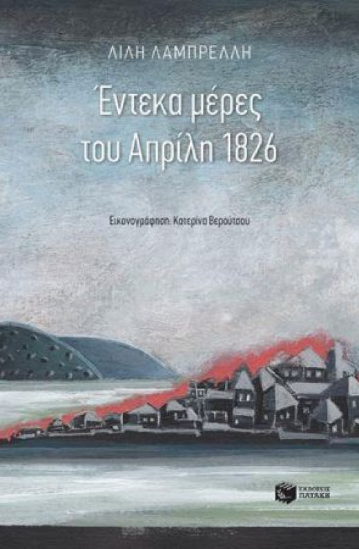 Εικόνα για ΕΝΤΕΚΑ ΜΕΡΕΣ ΤΟΥ ΑΠΡΙΛΗ 1826