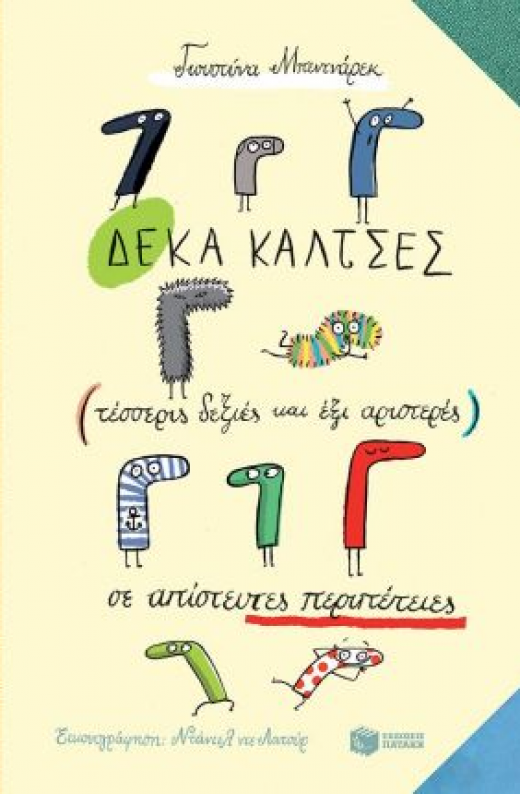 Εικόνα για ΔΕΚΑ ΚΑΛΤΣΕΣ ΤΕΣΣΕΡΙΣ ΔΕΞΙΕΣ ΚΑΙ ΕΞΙ ΑΡΙΣΤΕΡΕΣ ΣΕ ΑΠΙΣΤΕΥΤΕΣ ΠΕΡΙΠΕΤΕΙΕΣ
