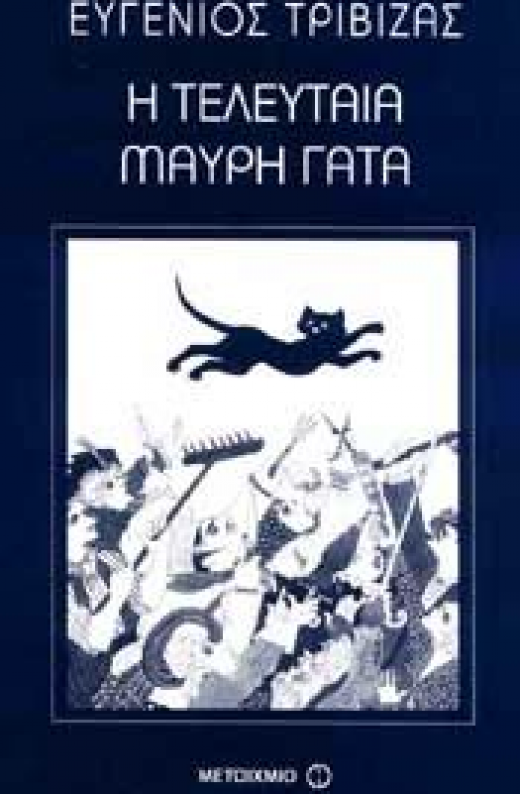 Εικόνα για Η ΤΕΛΕΥΤΑΙΑ ΜΑΥΡΗ ΓΑΤΑ