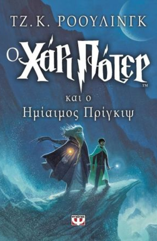 Εικόνα για Ο ΧΑΡΙ ΠΟΤΕΡ ΚΑΙ Ο ΗΜΙΑΙΜΟΣ ΠΡΙΓΚΙΨ