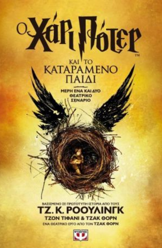 Εικόνα για Ο ΧΑΡΙ ΠΟΤΕΡ ΚΑΙ ΤΟ ΚΑΤΑΡΑΜΕΝΟ ΠΑΙΔΙ