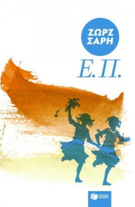 Εικόνα για Ε.Π.