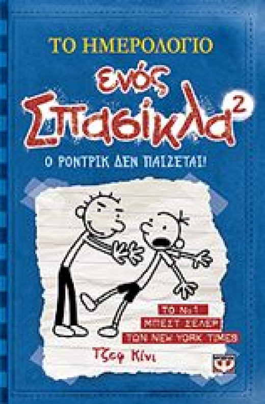 Εικόνα για ΤΟ ΗΜΕΡΟΛΟΓΙΟ ΕΝΟΣ ΣΠΑΣΙΚΛΑ 2 Ο ΡΟΝΤΡΙΚ ΔΕΝ ΠΑΙΖΕΤΑΙ