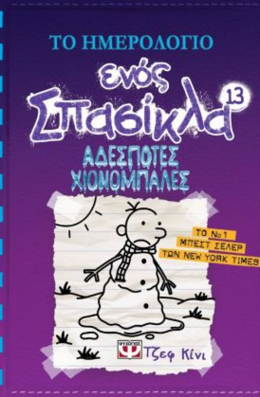 Εικόνα για ΤΟ ΗΜΕΡΟΛΟΓΙΟ ΕΝΟΣ ΣΠΑΣΙΚΛΑ 13 ΑΔΕΣΠΟΤΕΣ ΧΙΟΝΟΜΠΑΛΕΣ