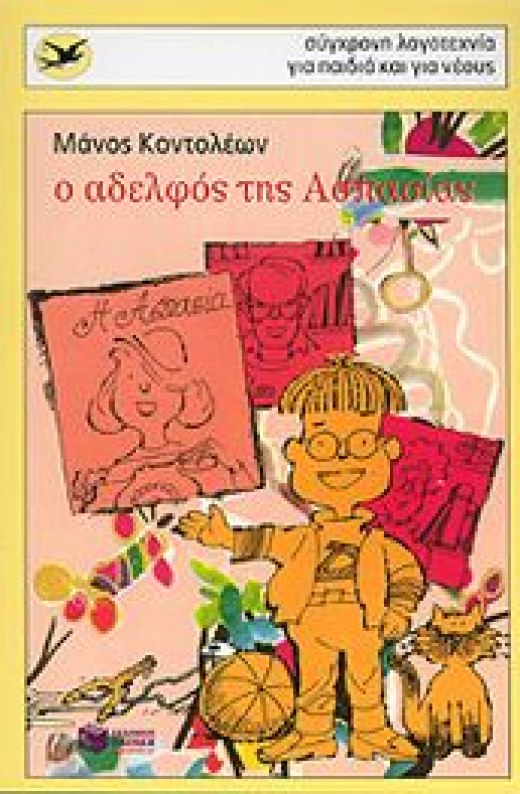 Εικόνα για Ο ΑΔΕΛΦΟΣ ΤΗΣ ΑΣΠΑΣΙΑΣ