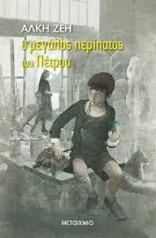 Εικόνα για Ο ΜΕΓΑΛΟΣ ΠΕΡΙΠΑΤΟΣ ΤΟΥ ΠΕΤΡΟΥ