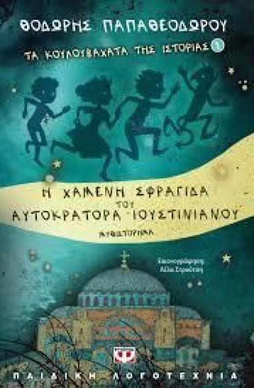 Εικόνα για Η ΧΑΜΕΝΗ ΣΦΡΑΓΙΔΑ ΤΟΥ ΑΥΤΟΚΡΑΤΟΡΑ ΙΟΥΣΤΙΝΙΑΝΟΥ