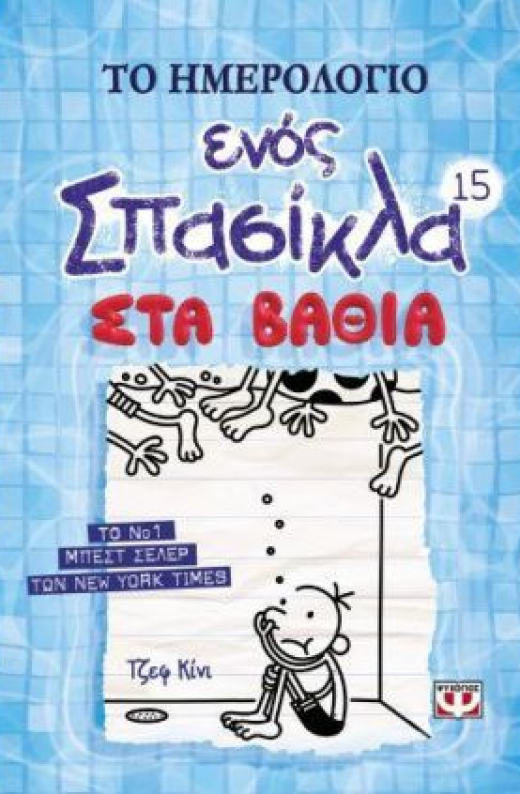 Εικόνα για ΤΟ ΗΜΕΡΟΛΟΓΙΟ ΕΝΟΣ ΣΠΑΣΙΚΛΑ 15 ΣΤΑ ΒΑΘΙΑ