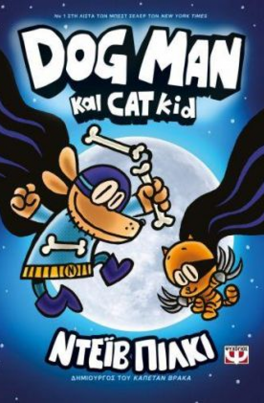 Εικόνα για DOG MAN 4 DOG MAN ΚΑΙ CAT KID