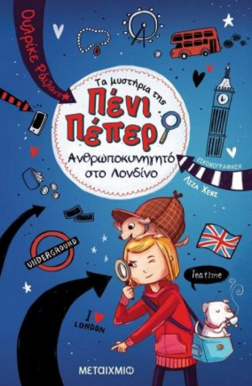 Εικόνα για ΤΑ ΜΥΣΤΗΡΙΑ ΤΗΣ ΠΕΝΙ ΠΕΠΕΡ 7 ΑΝΘΡΩΠΟΚΥΝΗΓΗΤΟ ΣΤΟ ΛΟΝΔΙΝΟ