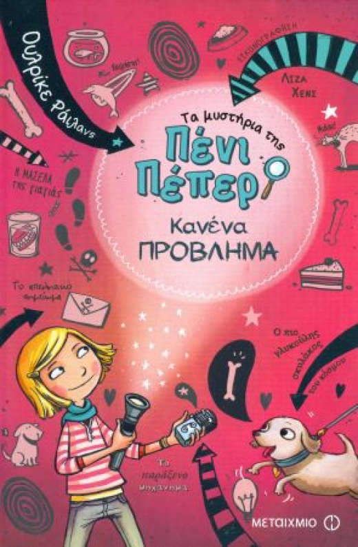 Εικόνα για ΤΑ ΜΥΣΤΗΡΙΑ ΤΗΣ ΠΕΝΙ ΠΕΠΕΡ 1 ΚΑΝΕΝΑ ΠΡΟΒΛΗΜΑ