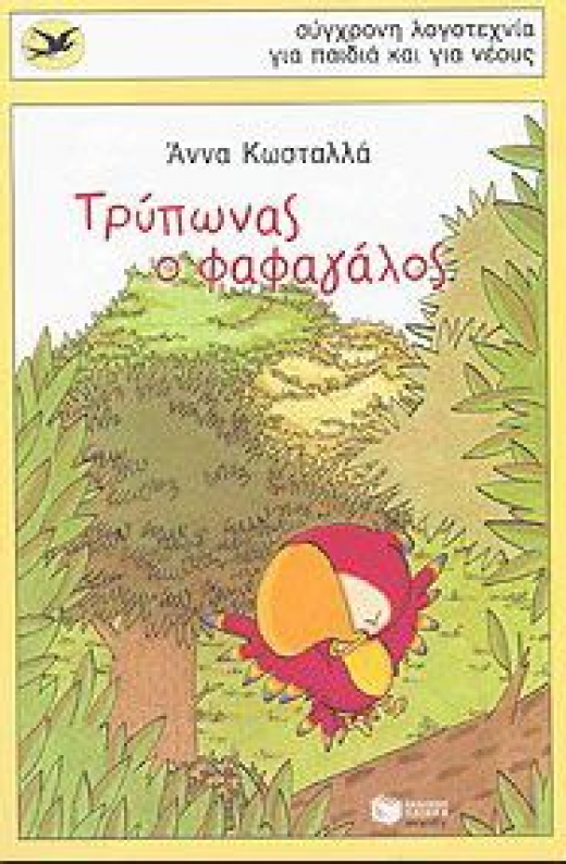 Εικόνα για ΤΡΥΠΩΝΑΣ Ο ΦΑΦΑΓΑΛΟΣ