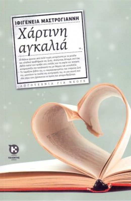Εικόνα για ΧΑΡΤΙΝΗ ΑΓΚΑΛΙΑ