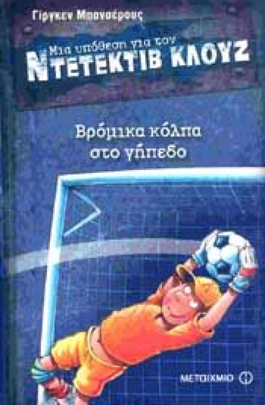Εικόνα για ΜΙΑ ΥΠΟΘΕΣΗ ΓΙΑ ΤΟΝ ΝΤΕΤΕΚΤΙΒ ΚΛΟΥΖ ΒΡΟΜΙΚΑ ΚΟΛΠΑ ΣΤΟ ΓΗΠΕΔΟ