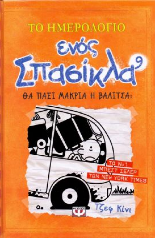 Εικόνα για ΤΟ ΗΜΕΡΟΛΟΓΙΟ ΕΝΟΣ ΣΠΑΣΙΚΛΑ 9
