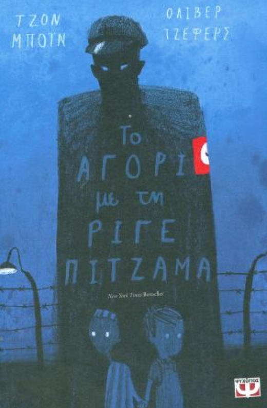 Εικόνα για ΤΟ ΑΓΟΡΙ ΜΕ ΤΗ ΡΙΓΕ ΠΙΤΖΑΜΑ