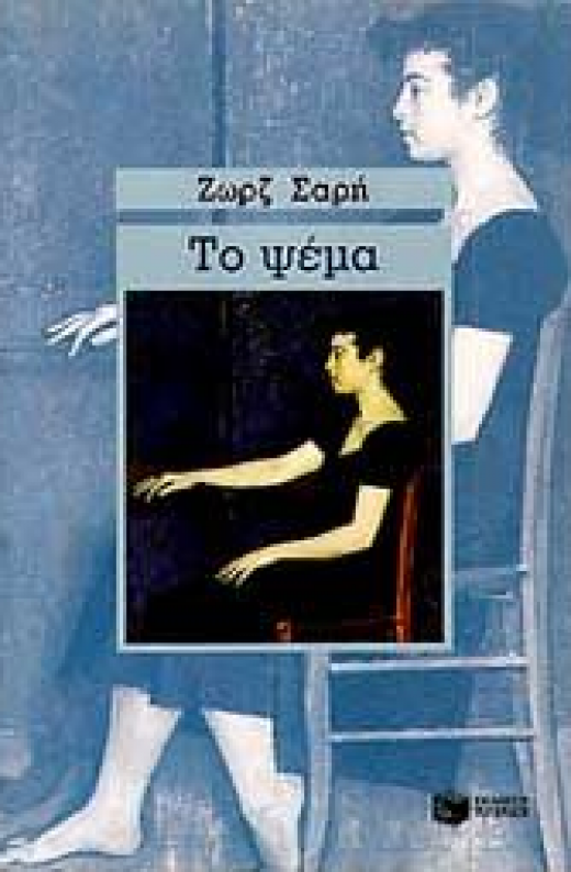 Εικόνα για ΤΟ ΨΕΜΑ