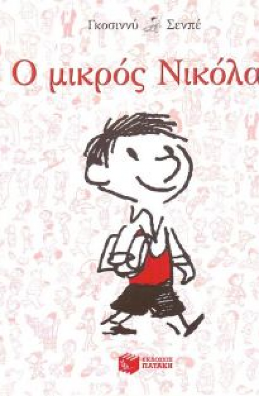 Εικόνα για Ο ΜΙΚΡΟΣ ΝΙΚΟΛΑΣ