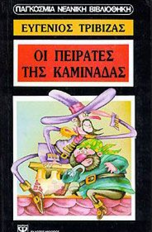 Εικόνα για ΟΙ ΠΕΙΡΑΤΕΣ ΤΗΣ ΚΑΜΙΝΑΔΑΣ