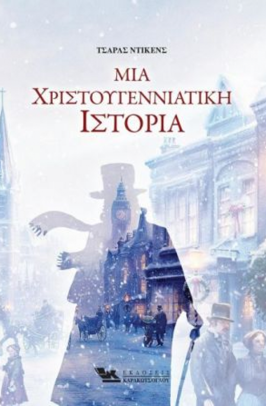 Εικόνα για ΜΙΑ ΧΡΙΣΤΟΥΓΕΝΝΙΑΤΙΚΗ ΙΣΤΟΡΙΑ