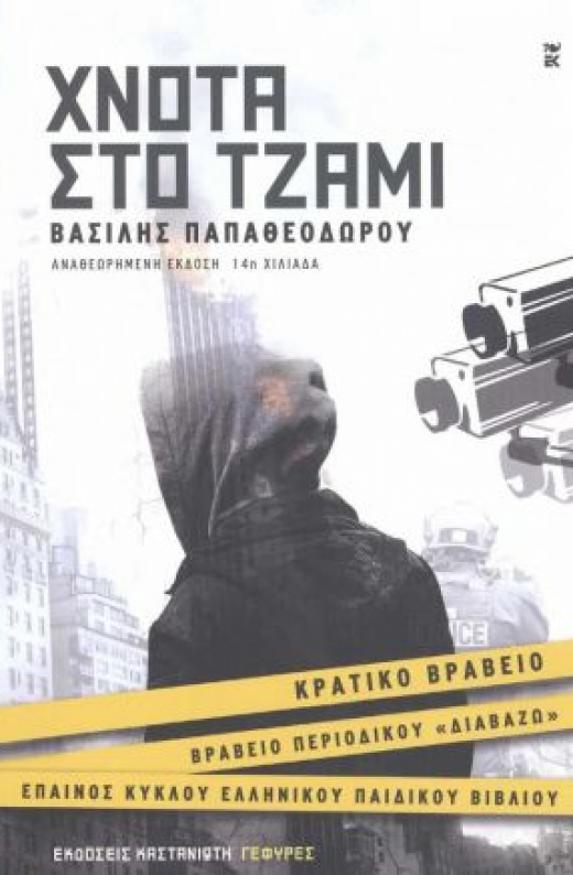 Εικόνα για ΧΝΟΤΑ ΣΤΟ ΤΖΑΜΙ