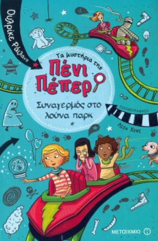Εικόνα για ΤΑ ΜΥΣΤΗΡΙΑ ΤΗΣ ΠΕΝΙ ΠΕΠΕΡ 2 ΣΥΝΑΓΕΡΜΟΣ ΣΤΟ ΛΟΥΝΑ ΠΑΡΚ