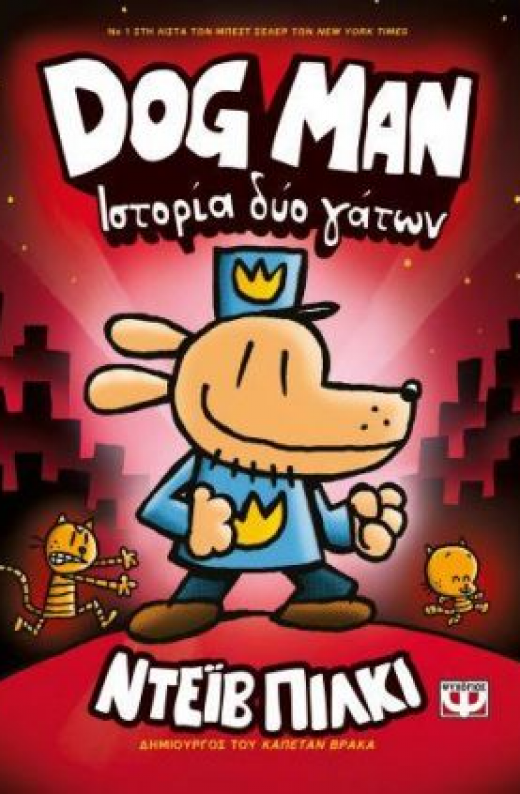 Εικόνα για DOG MAN 3 ΙΣΤΟΡΙΑ ΔΥΟ ΓΑΤΩΝ