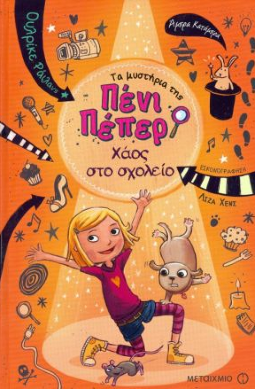 Εικόνα για ΤΑ ΜΥΣΤΗΡΙΑ ΤΗΣ ΠΕΝΙ ΠΕΠΕΡ 3 ΧΑΟΣ ΣΤΟ ΣΧΟΛΕΙΟ