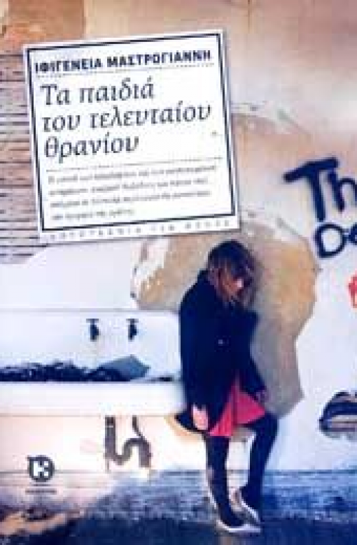 Εικόνα για ΤΑ ΠΑΙΔΙΑ ΤΟΥ ΤΕΛΕΥΤΑΙΟΥ ΘΡΑΝΙΟΥ