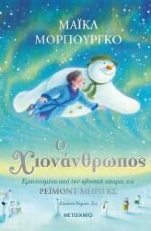 Εικόνα για Ο ΧΙΟΝΑΝΘΡΩΠΟΣ