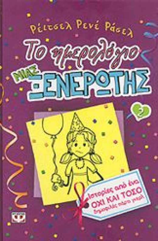 Εικόνα για ΤΟ ΗΜΕΡΟΛΟΓΙΟ ΜΙΑΣ ΞΕΝΕΡΩΤΗΣ 2
