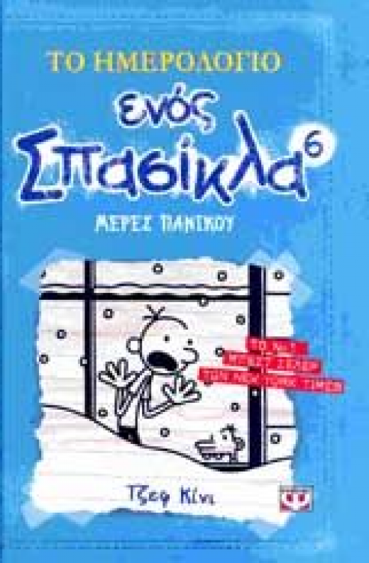 Εικόνα για ΤΟ ΗΜΕΡΟΛΟΓΙΟ ΕΝΟΣ ΣΠΑΣΙΚΛΑ 6 ΜΕΡΕΣ ΠΑΝΙΚΟΥ
