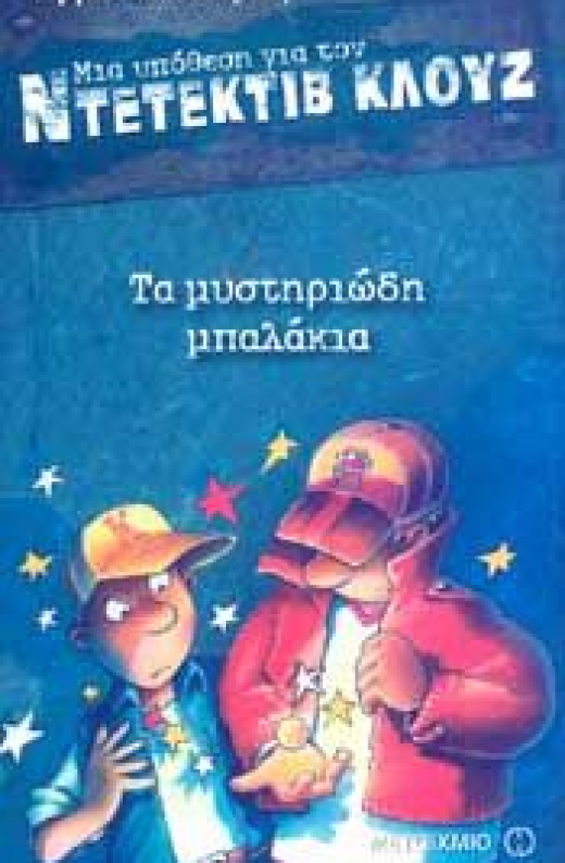 Εικόνα για ΜΙΑ ΥΠΟΘΕΣΗ ΓΙΑ ΤΟΝ ΝΤΕΤΕΚΤΙΒ ΚΛΟΥΖ ΤΑ ΜΥΣΤΗΡΙΩΔΗ ΜΠΑΛΑΚΙΑ