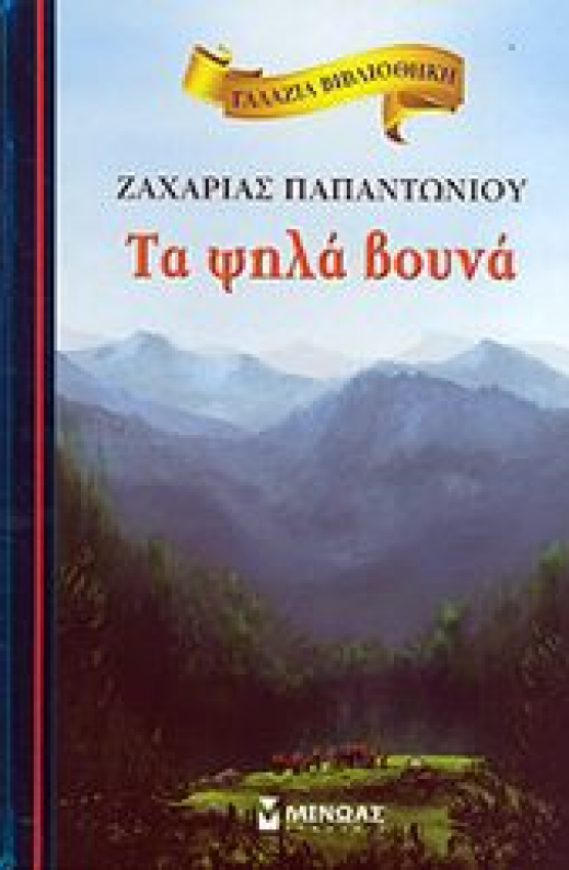 Εικόνα για ΤΑ ΨΗΛΑ ΒΟΥΝΑ