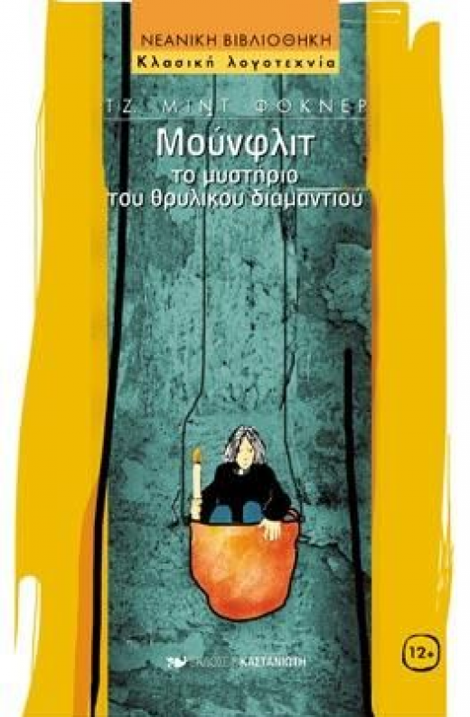Εικόνα για ΜΟΥΝΦΛΙΤ ΤΟ ΜΥΣΤΗΡΙΟ ΤΟΥ ΘΡΥΛΙΚΟΥ ΔΙΑΜΑΝΤΙΟΥ