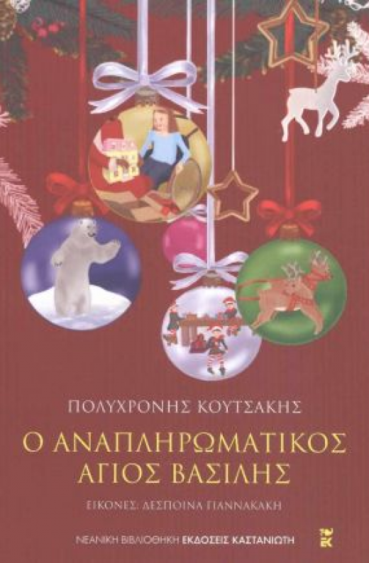 Εικόνα για Ο ΑΝΑΠΛΗΡΩΜΑΤΙΚΟΣ ΑΓΙΟΣ ΒΑΣΙΛΗΣ