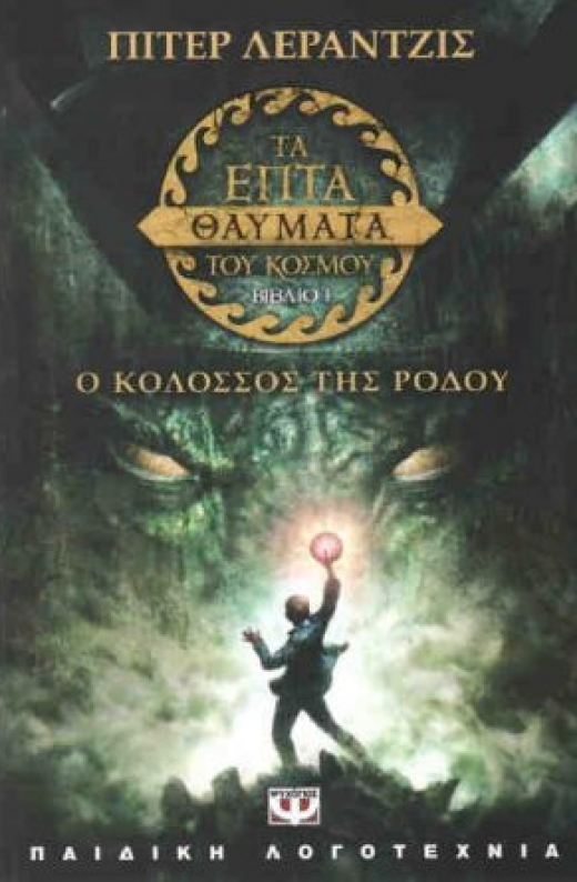 Εικόνα για ΤΑ ΕΠΤΑ ΘΑΥΜΑΤΑ ΤΟΥ ΚΟΣΜΟΥ ΒΙΒΛΙΟ Ι Ο ΚΟΛΟΣΣΟΣ ΤΗΣ ΡΟΔΟΥ